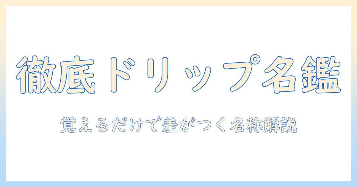 ドリップで楽しむコーヒーの道具の名前を徹底解説