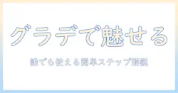 写真のグラデーション加工を叶えるアプリの使い方ガイド