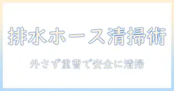 洗濯機の排水ホースを外さず掃除する方法｜重曹を使って簡単にできる手順とコツ