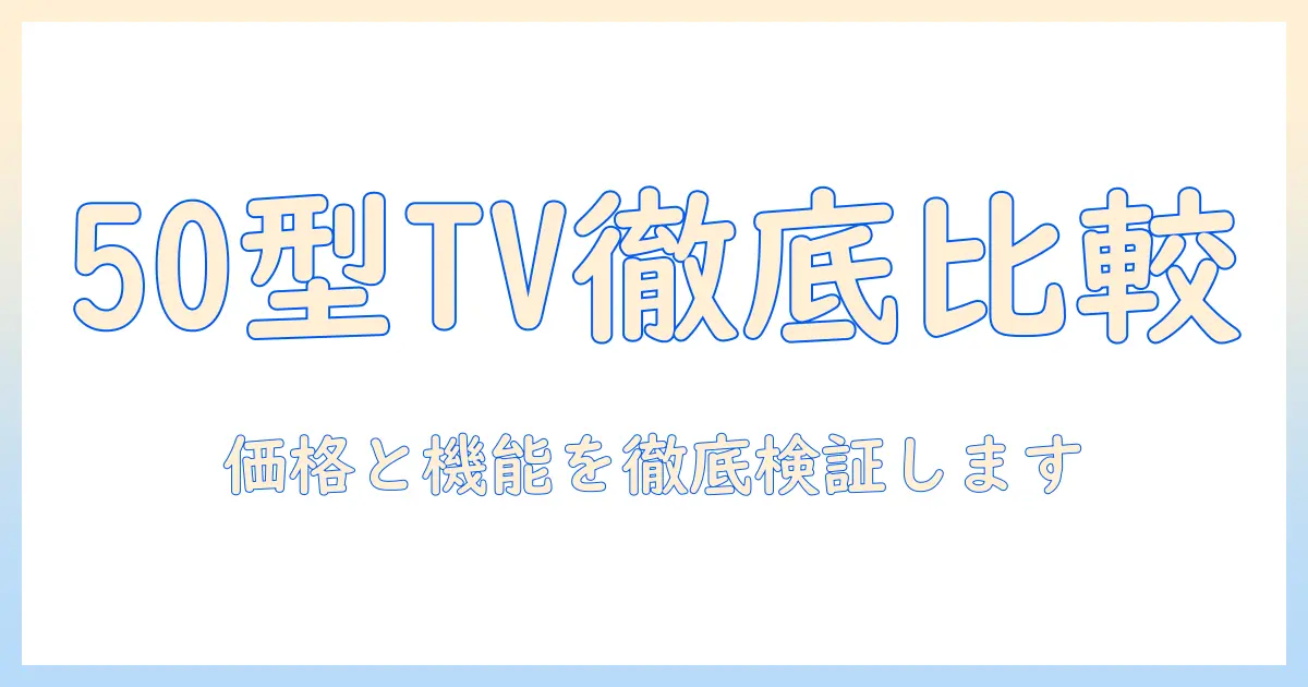 価格を徹底比較！ドット コムのテレビ 50 型の特徴と選び方