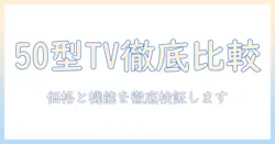 価格を徹底比較!ドット コムのテレビ 50 型の特徴と選び方