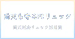 ノートパソコンを守る防水リュックの選び方と使い方