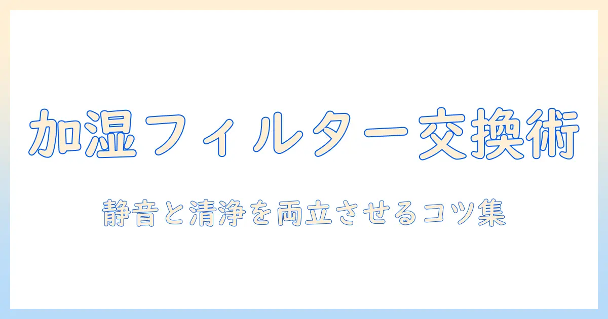 シャープの加湿器のフィルター交換方法ガイド