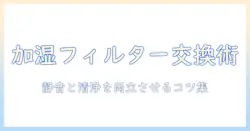 シャープの加湿器のフィルター交換方法ガイド