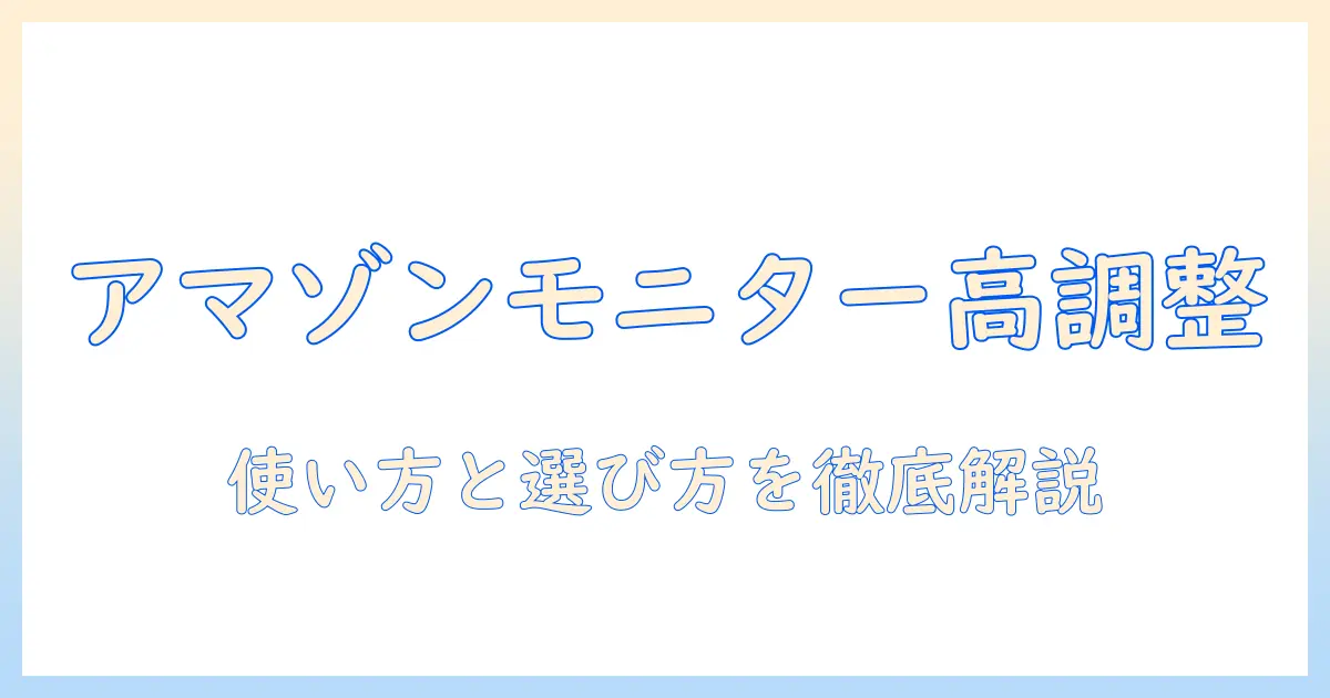 amazonベーシックのモニターアームで高さ調整を実現する使い方と選び方