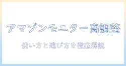 amazonベーシックのモニターアームで高さ調整を実現する使い方と選び方