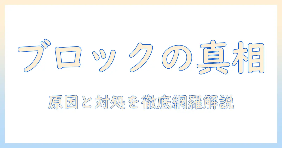 マッチングアプリ with ブロックされるとどうなるのか徹底解説：原因と対処法