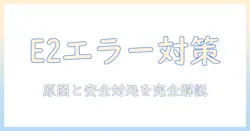 電気毛布のエラー e2 の原因と対処法｜e2 表示が出たときの安全・正しい対処ガイド