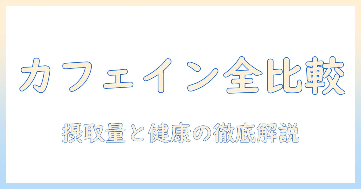 紅茶・コーヒー・エナドリ・カフェインを徹底比較！摂取量の目安と健康的な飲み方ガイド