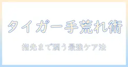 タイガー バーム 手荒れ対策ガイド：効果的な使い方と成分解説