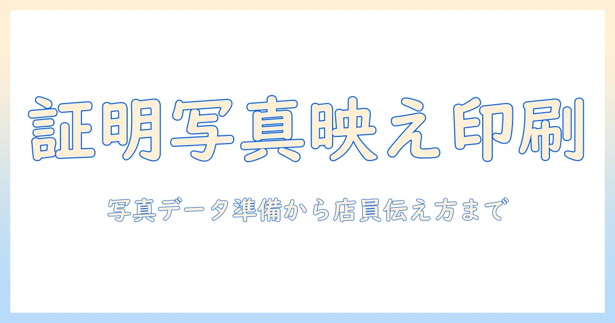 コンビニで証明写真を綺麗に印刷する方法｜写真のコツと印刷のポイント