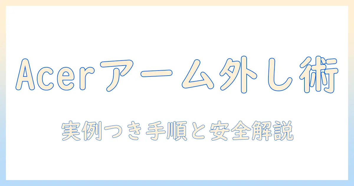 acerのモニターアームの外し方を徹底解説