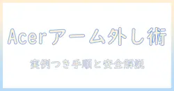 acerのモニターアームの外し方を徹底解説