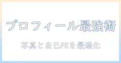 婚活を成功へ導くプロフィールカードと自己prの作り方