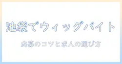 アシストのウィッグ情報を池袋で探すバイト入門|応募のコツと求人の選び方