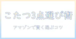 amazonで買えるこたつ3点セットの選び方とおすすめモデル