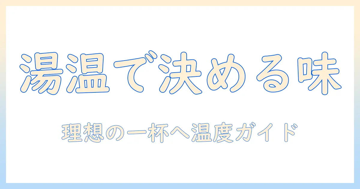 コーヒーのハンド ドリップ お湯 の 温度を極める：美味しい一杯のための基礎知識