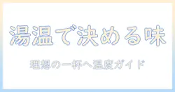 コーヒーのハンド ドリップ お湯 の 温度を極める：美味しい一杯のための基礎知識