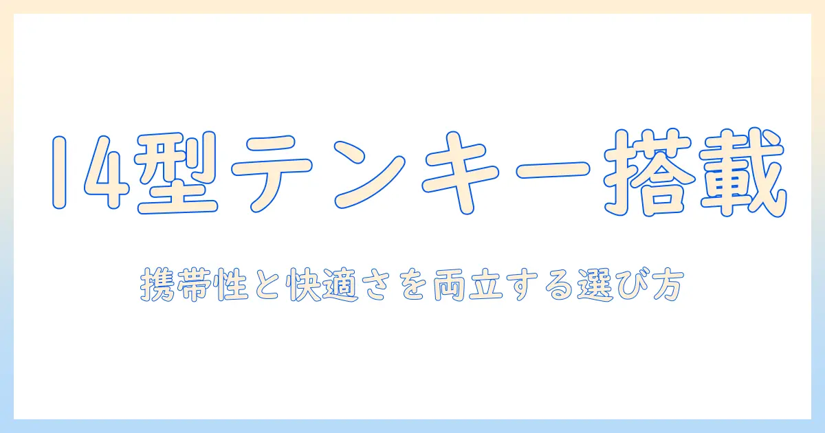 ノートパソコン選びのポイント：テンキー付きで14インチモデルのおすすめと選び方