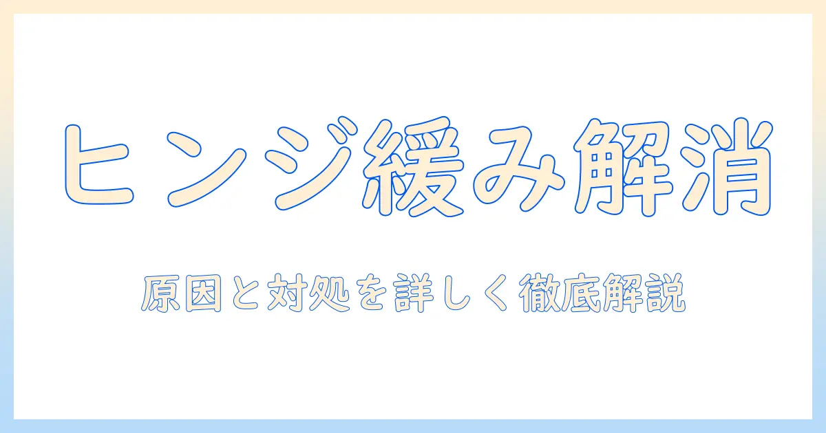 ノートパソコンのヒンジがゆるいときの対処法｜原因と修理ガイド