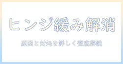 ノートパソコンのヒンジがゆるいときの対処法｜原因と修理ガイド