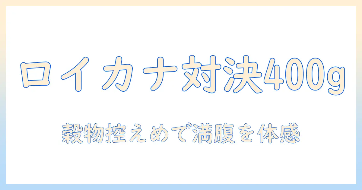 ロイヤルとカナンのキャットフード徹底比較:満腹をサポートする400グラム仕様と、感を満たすポイント