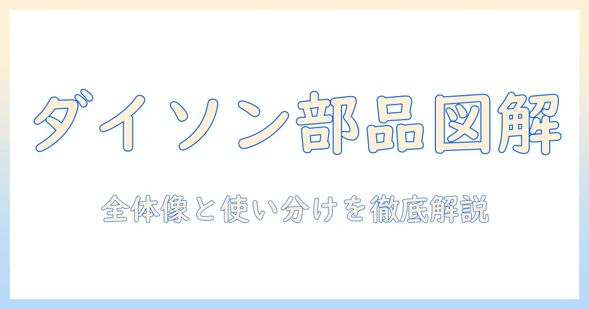 掃除機のパーツ名称を徹底解説｜ダイソン製品の部品と名称を分かりやすく解説