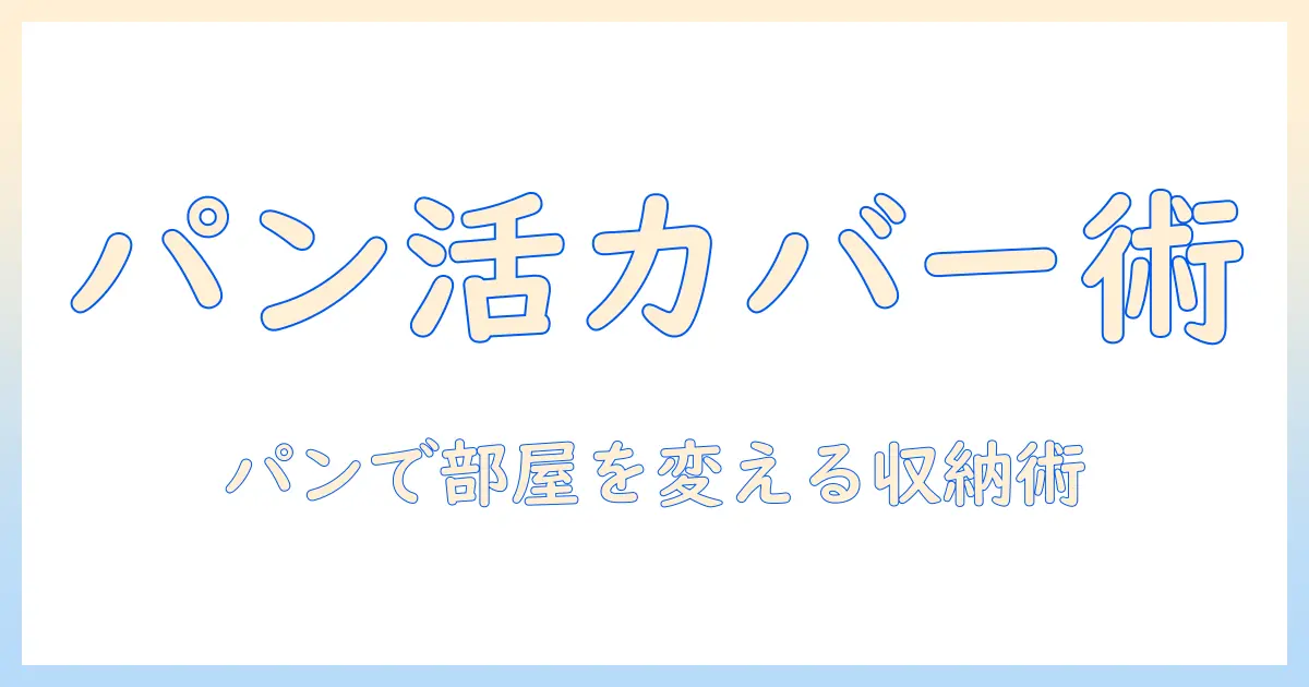 洗濯機のカバーをdiyで作る方法｜パンを活用した収納アイデアと実践ガイド