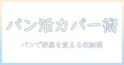 洗濯機のカバーをdiyで作る方法|パンを活用した収納アイデアと実践ガイド