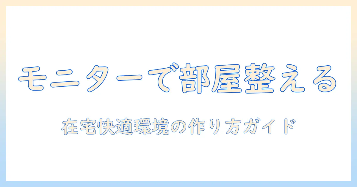 モニターアームと部屋を整える！在宅ワーク環境を快適にする部屋づくりガイド