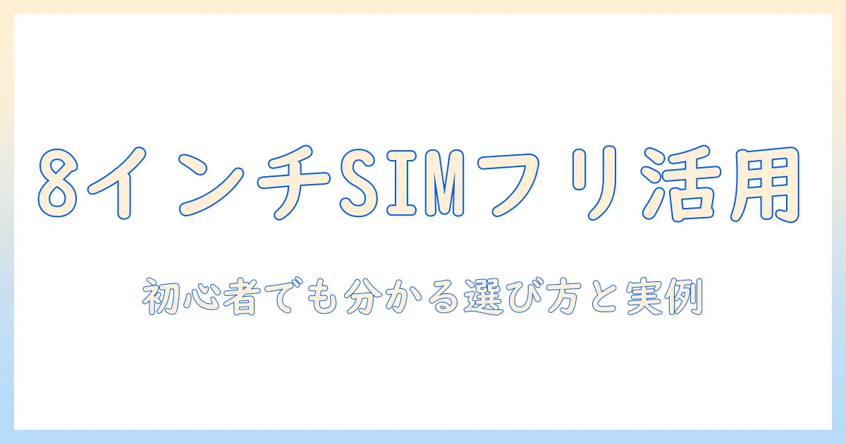huawei タブレット 8 インチ sim フリーを徹底解説|初心者にも分かる選び方とおすすめ機種