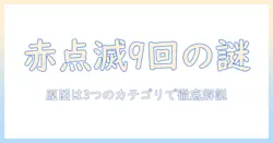 sonyのテレビで赤い点滅が9回発生する原因と対処法
