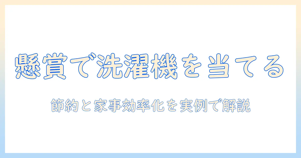 懸賞生活で当てる洗濯機の選び方と応募術:主婦の実体験が語る節約と家事効率化