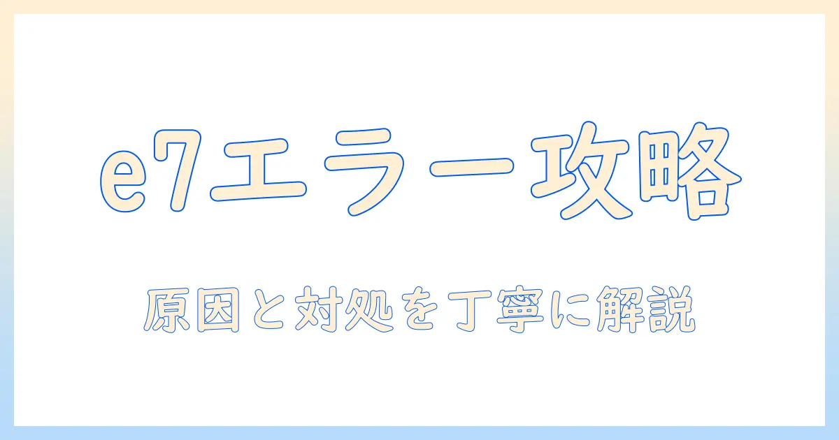 アイリスオーヤマ 洗濯機の e7 エラー解除ガイド：原因と対処法を徹底解説