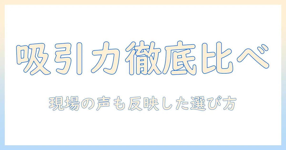 掃除機の吸引力を徹底比較！キャニスター型の選び方とおすすめモデル