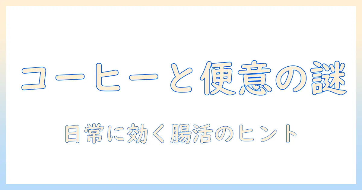 コーヒーと便意の関係を解く：日常生活における影響と対処法