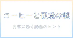 コーヒーと便意の関係を解く：日常生活における影響と対処法
