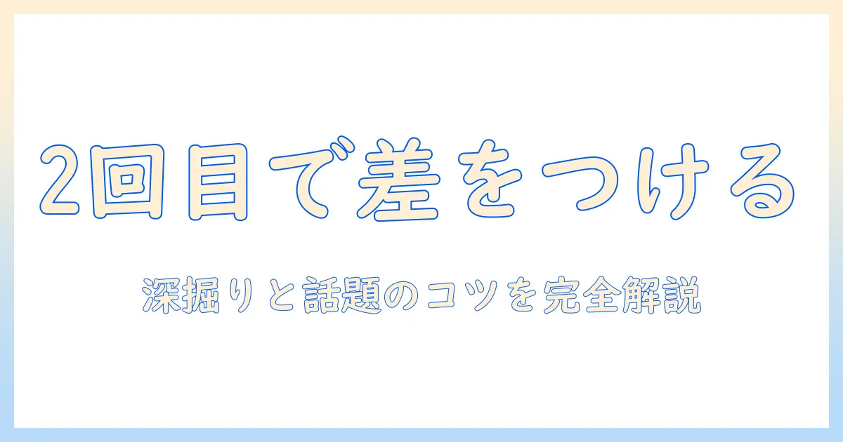 マッチングアプリ 2回目 デート 話す内容で差がつく！2回目デートを成功させる話題とコツ