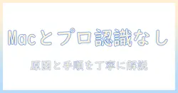 macとプロジェクターが認識しないときの対処法｜初心者でも分かる原因と解決手順