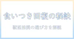キャットフードがまずいと感じるときの対処法｜猫の食いつきを取り戻すための選び方とポイント
