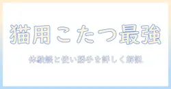 スリコの猫用こたつの口コミ徹底解説|猫と暮らす部屋に最適な使い勝手と選び方