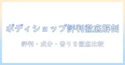 ボディショップのハンドクリーム評判を徹底解説—口コミ・成分・香りを比較して選ぶ方法