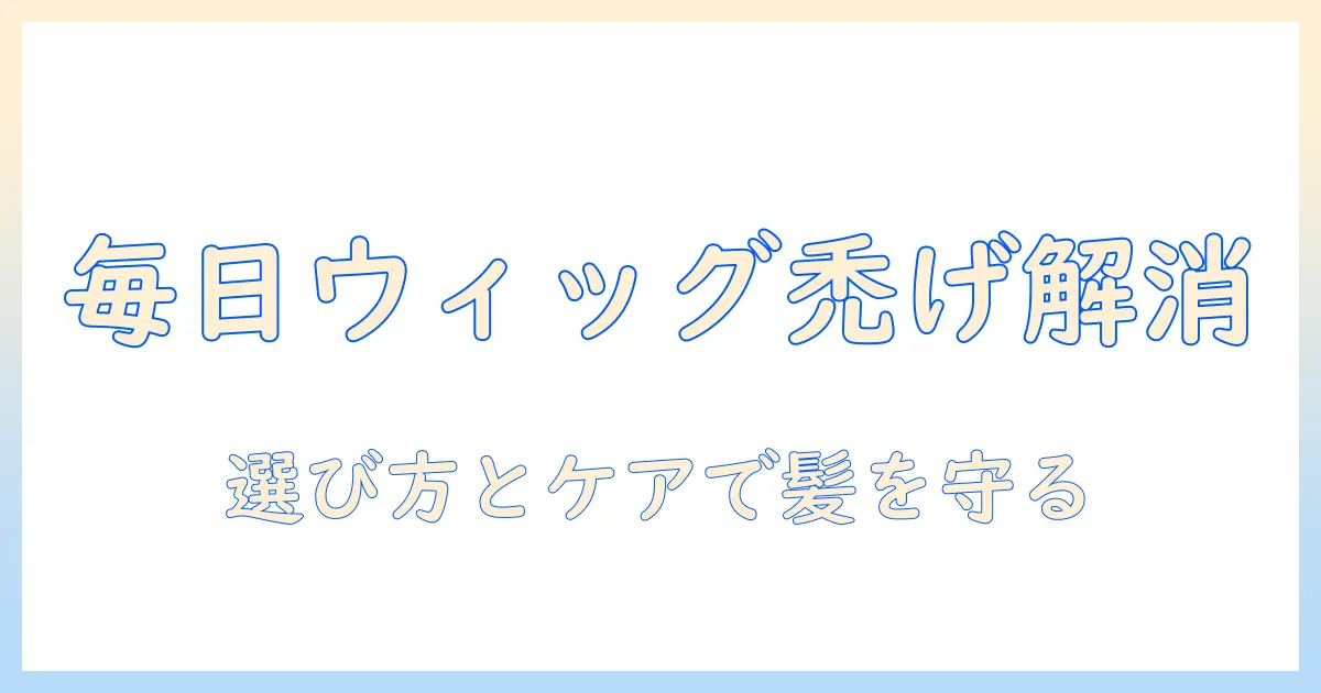 毎日ウィッグで禿げる悩みを解消する方法と選び方