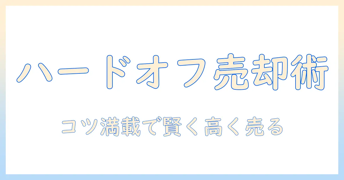 テレビの売却はハードオフで決まり？賢く売るための手順とコツ