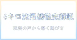 アイリスオーヤマの洗濯機6キロモデルの口コミを徹底解説