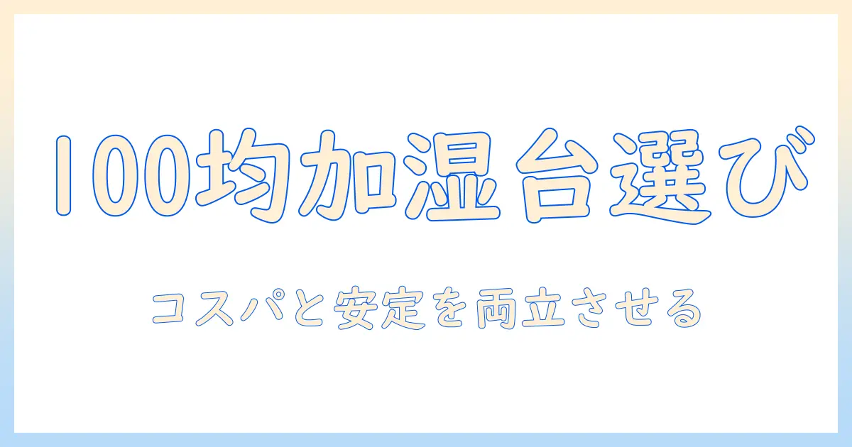 100均の加湿器台を選ぶときのポイントと使い方