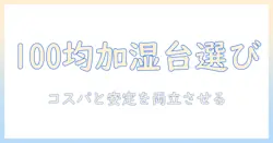 100均の加湿器台を選ぶときのポイントと使い方