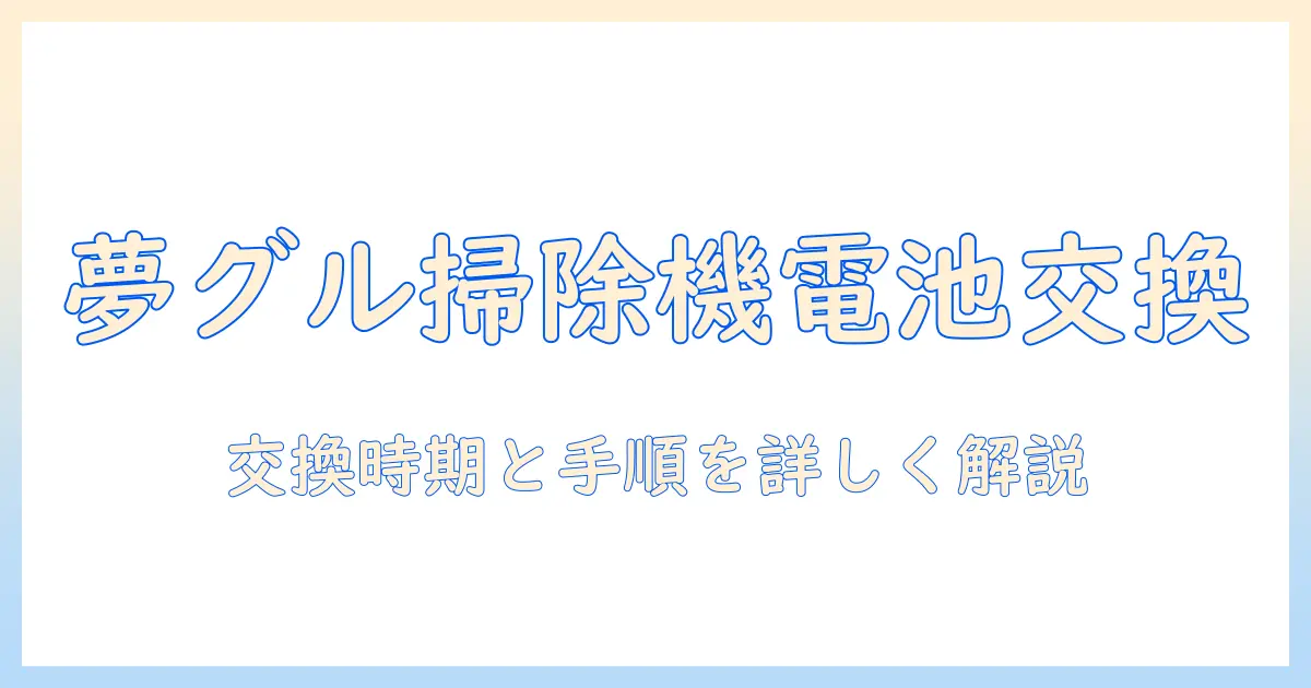 夢グループの掃除機のバッテリー交換ガイド：交換時期と手順を詳しく解説