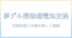 夢グループの掃除機のバッテリー交換ガイド:交換時期と手順を詳しく解説