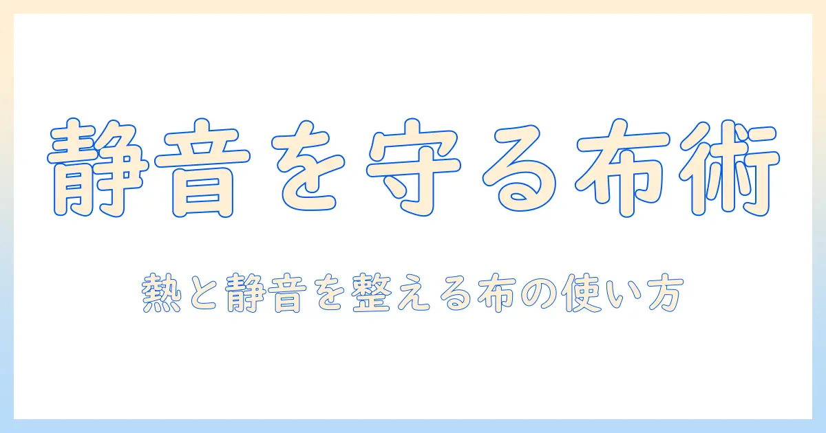 ノートパソコンの間に布を挟む理由と効果を徹底解説